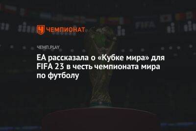 Томас Хендерсон - EA рассказала о «Кубке мира» для FIFA 23 в честь чемпионата мира по футболу - championat.com