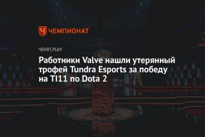 Работники Valve нашли утерянный трофей Tundra Esports за победу на TI11 по Dota 2 - championat.com - Сингапур