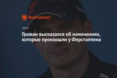 Максим Ферстаппен - Ромен Грожан - Грожан высказался об изменениях, которые произошли у Ферстаппена - championat.com