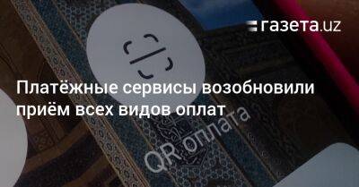 Платёжные сервисы возобновили приём всех видов оплат - gazeta.uz - Узбекистан