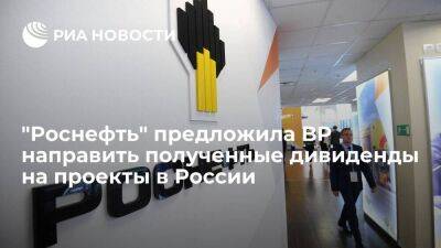 "Роснефть" предложила BP направить полученные дивиденды на совместные проекты в России - smartmoney.one - Россия