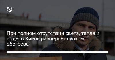 Виталий Кличко - При полном отсутствии света, тепла и воды в Киеве развернут пункты обогрева - liga.net - Украина - Киев