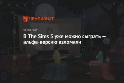 Томас Хендерсон - В The Sims 5 уже можно сыграть — альфа-версию взломали - championat.com