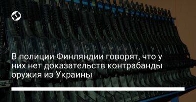 В полиции Финляндии говорят, что у них нет доказательств контрабанды оружия из Украины - liga.net - Украина - Швеция - Финляндия - Дания - Голландия