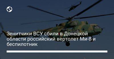 Зенитчики ВСУ сбили в Донецкой области российский вертолет Ми-8 и беспилотник - liga.net - Россия - Украина - Херсонская обл. - Донецкая обл.