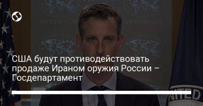 Пэт Райдер - США будут противодействовать продаже Ираном оружия России – Госдепартамент - liga.net - Россия - США - Украина - Иран