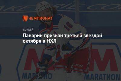 Артемий Панарин - Давид Пастрняк - Панарин признан третьей звездой октября в НХЛ - championat.com - Бостон - Нью-Йорк