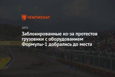 Заблокированные из-за протестов грузовики с оборудованием Формулы-1 добрались до места - championat.com - Бразилия - Сан-Паулу