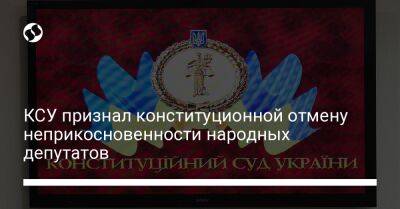 КСУ признал конституционной отмену неприкосновенности народных депутатов - liga.net - Украина