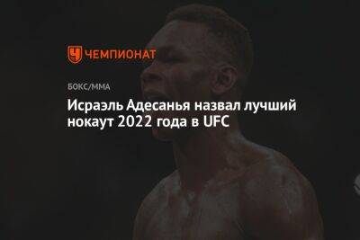 Усман Камару - Леон Эдвардсу - Исраэль Адесанья - Исраэль Адесанья назвал лучший нокаут 2022 года в UFC - championat.com - Англия - Новая Зеландия