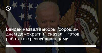 Джо Байден - Байден назвал выборы "хорошим днем демократии", сказал – готов работать с республиканцами - liga.net - Россия - США - Украина