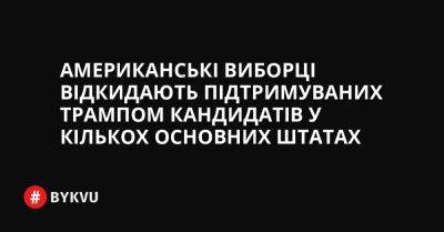 Американські виборці відкидають підтримуваних Трампом кандидатів у кількох основних штатах - bykvu.com - Украина - New York - шт. Огайо - штат Нью-Мексико