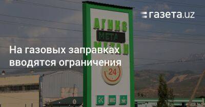 На газовых заправках вводятся ограничения - gazeta.uz - Узбекистан