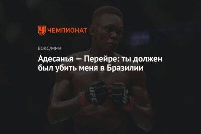 Исраэль Адесанья - Алексей Перейрой - Адесанья — Перейре: ты должен был убить меня в Бразилии - championat.com - США - Бразилия - Нью-Йорк - Новая Зеландия