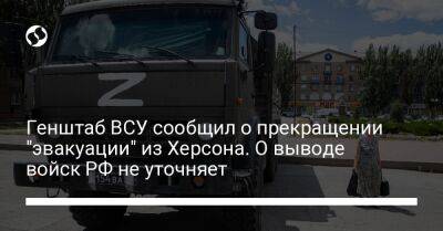 Генштаб ВСУ сообщил о прекращении "эвакуации" из Херсона. О выводе войск РФ не уточняет - liga.net - Россия - Украина - Луганская обл. - Херсон - Херсонская обл. - Майорск - Макеевка