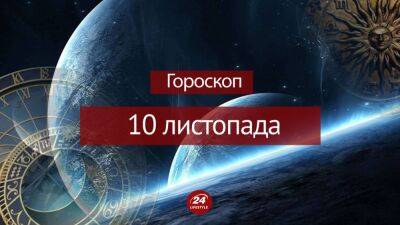 Гороскоп на 10 ноября для всех знаков зодиака - 24tv.ua