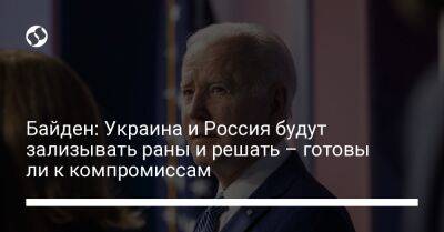 Джо Байден - Байден: Украина и Россия будут зализывать раны и решать – готовы ли к компромиссам - liga.net - Россия - США - Украина - Херсон - Индонезия