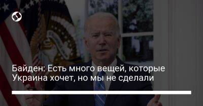 Джо Байден - Байден: Есть много вещей, которые Украина хочет, но мы не сделали - liga.net - Россия - США - Украина - Херсон