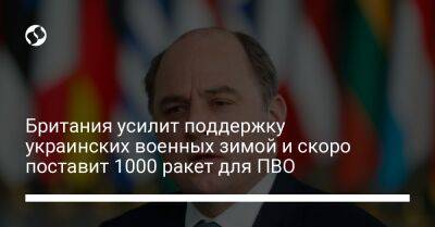 Бен Уоллес - Британия усилит поддержку украинских военных зимой и скоро поставит 1000 ракет для ПВО - liga.net - Украина - Англия - Reuters