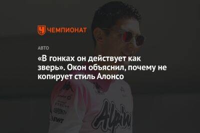 Фернандо Алонсо - «В гонках он действует как зверь». Окон объяснил, почему не копирует стиль Алонсо - championat.com