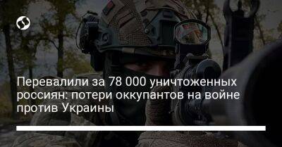 Перевалили за 78 000 уничтоженных россиян: потери оккупантов на войне против Украины - liga.net - Россия - Украина - Херсон