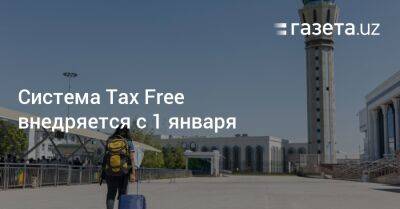 Система Tax Free внедряется с 1 января - gazeta.uz - Узбекистан