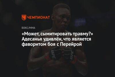 Алексей Перейрой - «Может, сымитировать травму?» Адесанья удивлён, что является фаворитом боя с Перейрой - championat.com - Бразилия