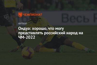 Ондуа: хорошо, что могу представлять российский народ на ЧМ-2022 - championat.com - Россия - Швейцария - Германия - Бразилия - Сербия - Камерун - Катар