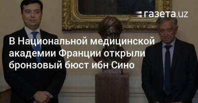 В Национальной медицинской академии Франции открыли бронзовый бюст ибн Сино - gazeta.uz - Узбекистан - Франция - Париж