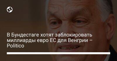 Виктор Орбан - Олафа Шольца - В Бундестаге хотят заблокировать миллиарды евро ЕС для Венгрии – Politico - liga.net - Украина - Германия - Венгрия - Будапешт