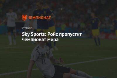 Марко Ройс - Sky Sports: Ройс пропустит чемпионат мира - championat.com - Германия