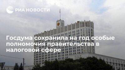 Госдума сохранила особые полномочия правительства в налоговой сфере на 2023 год - smartmoney.one - Россия