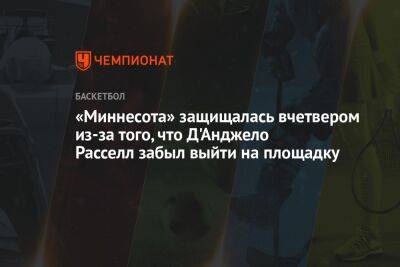 Анджело Расселл - «Миннесота» защищалась вчетвером из-за того, что Д'Анджело Расселл забыл выйти на площадку - championat.com - шт. Миннесота