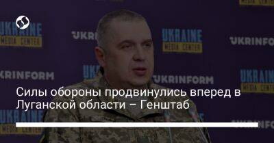 Алексей Громов - Силы обороны продвинулись вперед в Луганской области – Генштаб - liga.net - Украина - Луганская обл.