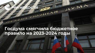 Госдума смягчила бюджетное правило для высоких расходов на 2023-2024 годы - smartmoney.one - Россия