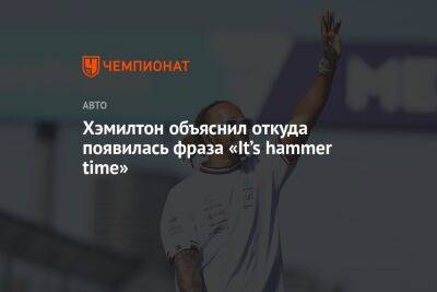 Льюис Хэмилтон - Хэмилтон объяснил откуда появилась фраза «It’s hammer time» - championat.com