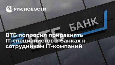 Владимир Путин - Андрей Костин - Максут Шадаев - Костин попросил Минцифры приравнять IT-специалистов в банках к сотрудникам IT-компаний - smartmoney.one - Россия