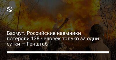 Алексей Громов - Бахмут. Российские наемники потеряли 138 человек только за одни сутки — Генштаб - liga.net - Россия - Украина