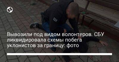 Вывозили под видом волонтеров. СБУ ликвидировала схемы побега уклонистов за границу: фото - liga.net - Украина - Киев - Житомирская обл. - Черновцы