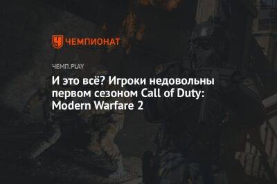 И это всё? Игроки недовольны первым сезоном Call of Duty: Modern Warfare 2 - championat.com