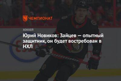 Никита Зайцев - Юрий Новиков - Юрий Новиков: Зайцев — опытный защитник, он будет востребован в НХЛ - championat.com - Россия - Оттава