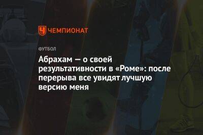 Абрахам — о своей результативности в «Роме»: после перерыва все увидят лучшую версию меня - championat.com - Англия - Катар