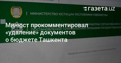 Минюст прокомментировал «удаление» документов о бюджете Ташкента - gazeta.uz - Узбекистан - Ташкент