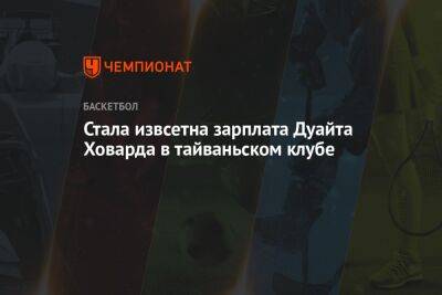 Дуайт Ховард - Стала извсетна зарплата Дуайта Ховарда в тайваньском клубе - championat.com - Лос-Анджелес - Тайвань