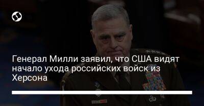 Марк Милль - Генерал Милли заявил, что США видят начало ухода российских войск из Херсона - liga.net - США - Украина - Херсон