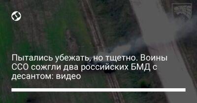 Пытались убежать, но тщетно. Воины ССО сожгли два российских БМД с десантом: видео - liga.net - Украина - Херсонская обл.