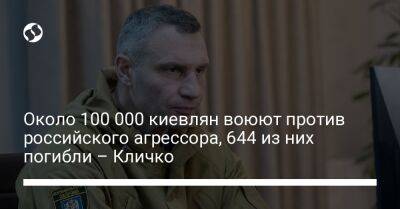 Виталий Кличко - Около 100 000 киевлян воюют против российского агрессора, 644 из них погибли – Кличко - liga.net - Россия - Украина - Киев - Киев