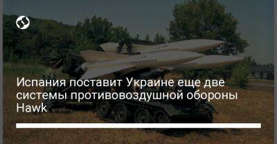 Маргарита Роблес - Испания поставит Украине еще две системы противовоздушной обороны Hawk - liga.net - Украина - Испания