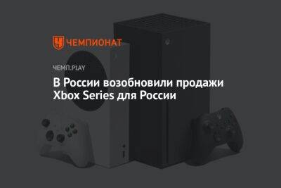 В России возобновили продажи Xbox Series для России - championat.com - Россия - Microsoft