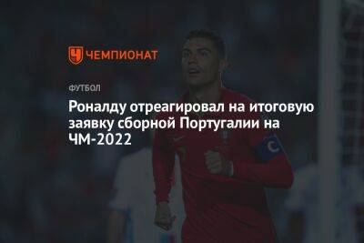 Криштиану Роналду - Фернанду Сантуш - Роналду отреагировал на итоговую заявку сборной Португалии на ЧМ-2022 - championat.com - Южная Корея - Бразилия - Испания - Гана - Португалия - Катар - Уругвай